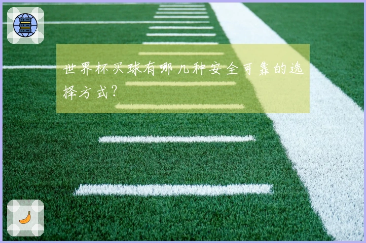世界杯买球有哪几种安全可靠的选择方式？