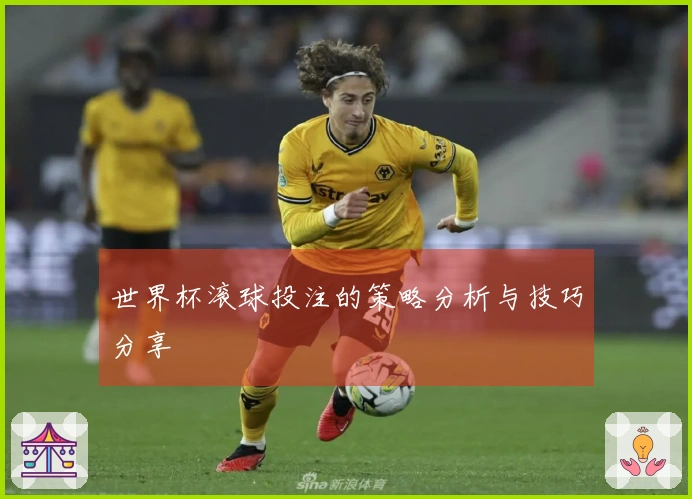 世界杯滚球投注的策略分析与技巧分享