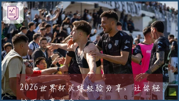 2026世界杯买球经验分享，让你轻松下注赢奖金